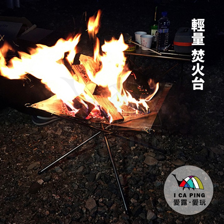 愛露愛玩 輕量焚火台露營必備冬季神物取暖爐荷蘭鍋烤肉吊鍋架營火爐柴火爐帳篷 蝦皮購物