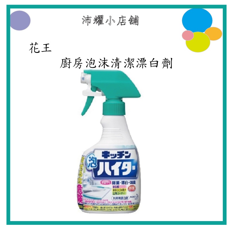 [現貨,花王]廚房泡沫清潔漂白劑