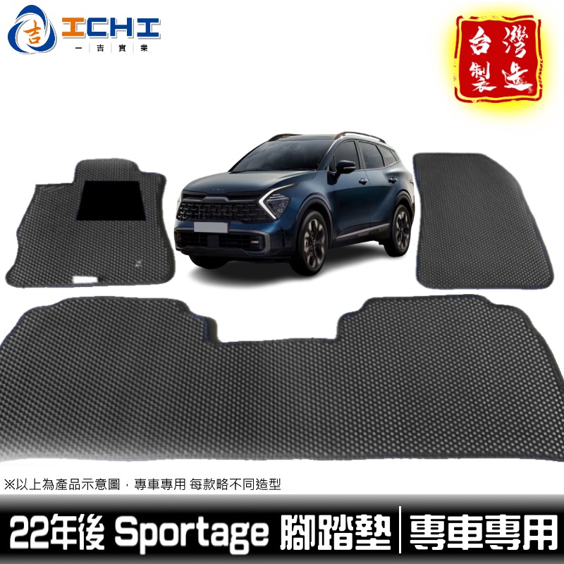 sportage腳踏墊 kia腳踏墊 22年後 【鑽石紋】/適用於 sportage 腳踏墊 sportage踏墊 台製