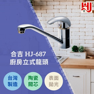 ★★★臺灣製造★★★ 水龍頭 HJ-687 廚房立式龍頭 日本陶瓷閥芯品質保證