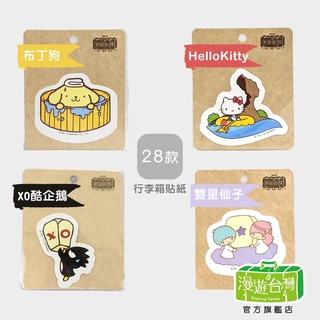 【漫遊臺灣】HELLO KITTY/布丁狗/雙星仙子/酷企鵝 行李箱貼 貼紙 旅遊 紀念 收藏 Sanrio三麗鷗