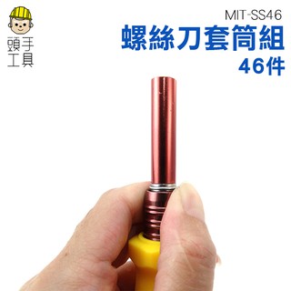 頭手工具 螺絲起子組 一字 五星 十字 Y形 外六角 優質鉻釩鋼材質 46件隨身包 SS46 拆裝 維修 工業 家庭必備