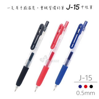 【二加一文具】TOWO東文牌 我就是好好寫！J-15 中性筆 ∕ J-15R筆芯 0.5mm 黑、紅、藍