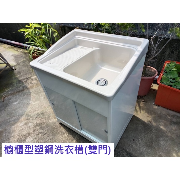 💜免運💜單槽櫥櫃型塑鋼洗衣槽  72公分櫥櫃型塑鋼洗水槽（雙門）