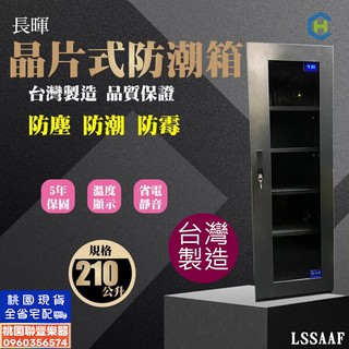 《∮聯豐樂器∮》臺灣製造 長暉牌防潮箱 CH-168S-210 樂器專用 保固5年 超值優惠價 免運費《桃園現貨》