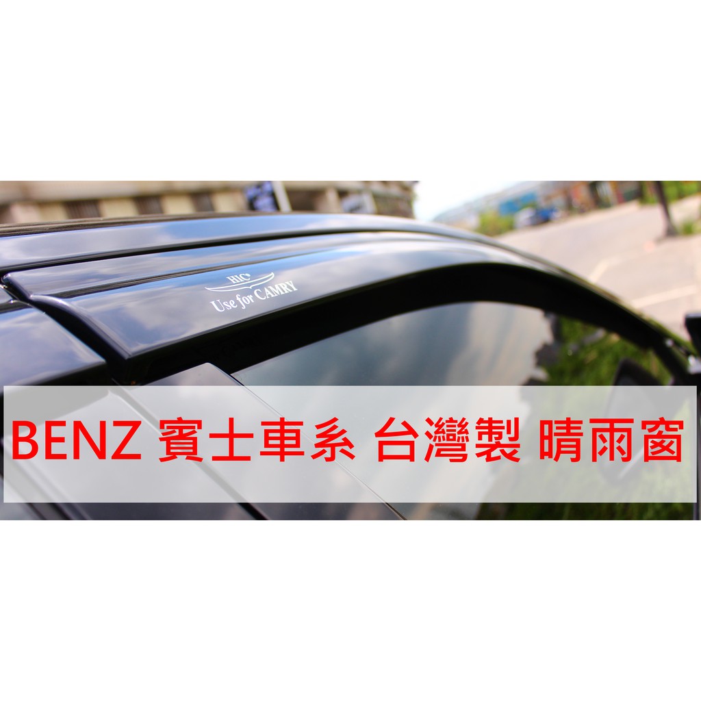 【晴天】BENZ 賓士 HIC 晴雨窗 台灣製 W205 W212 W166 W176 A-Class E-Class