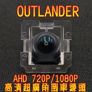 三菱 OUTLANDER 歐蘭德 AHD720P/1080P 高畫質廣角倒車鏡頭