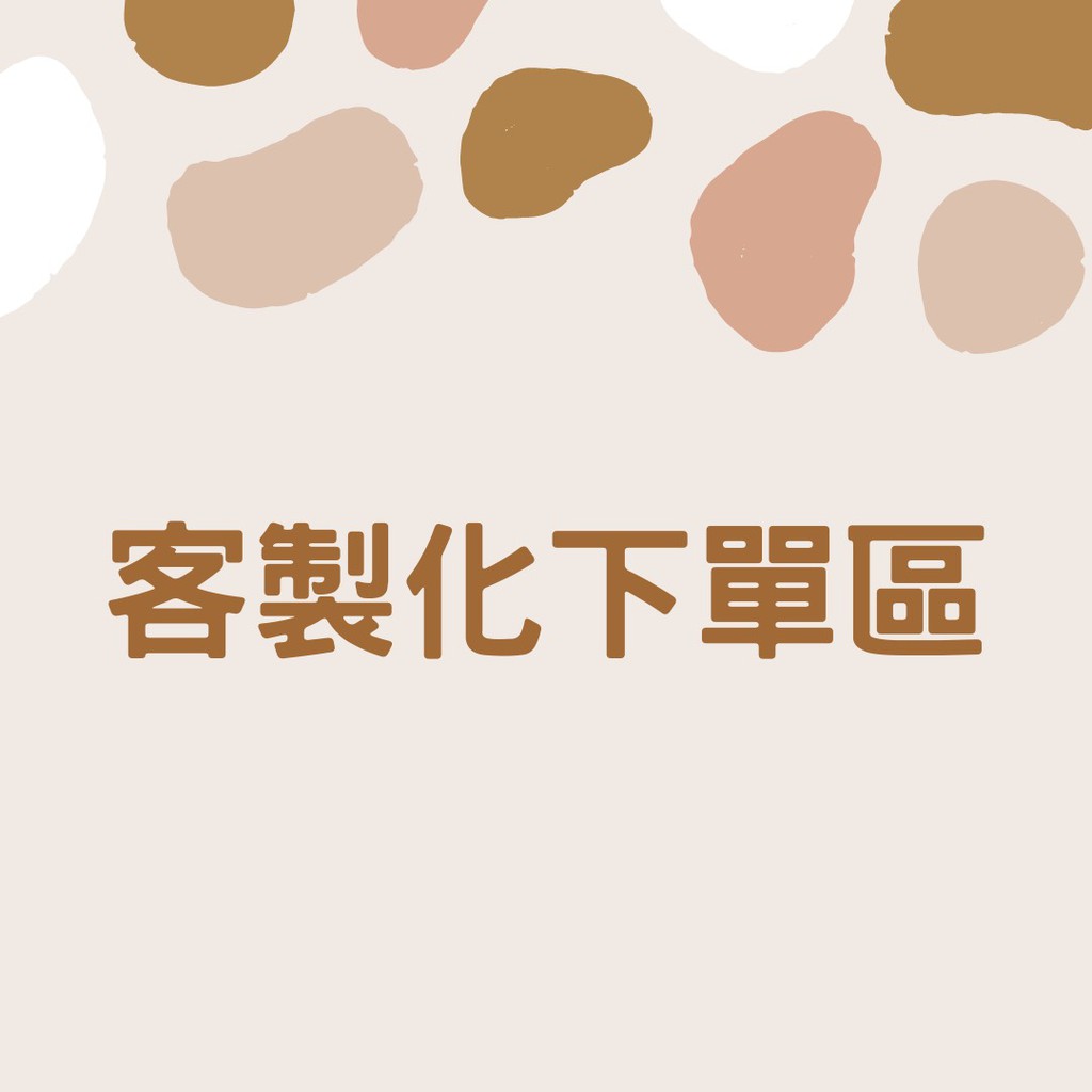 客製化服務下單專區 蝦皮購物