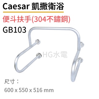🔸HG水電🔸 Caesar 凱撒 便鬥扶手(304不鏽鋼)GB103