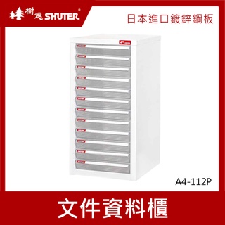 樹德SHUTER 檔案資料櫃 A4-112P 檔案箱 雜物收納箱 分類整理盒 置物箱 收納盒 整理箱 小物收納