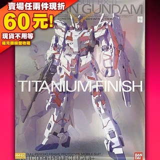 76 MG 1/100 Ver. KA 卡版 KA版 獨角獸 RX-0 O UNICORN 鈦 質感 鈦合金 鋼彈 UC