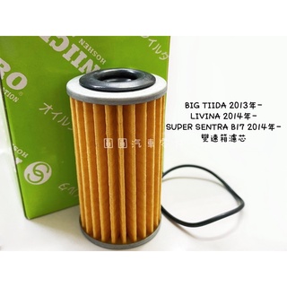 「圓圓汽車」裕隆 BIG TIIDA 2013-/LIVINA 2013-/SUPER SENTRA B17 變速箱濾芯