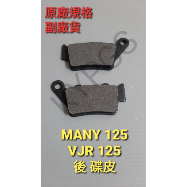 【碟皮】MANY 125 VJR 125 後 煞車皮 碟皮 碟式煞車皮 煞車皮 來令⚠️副廠