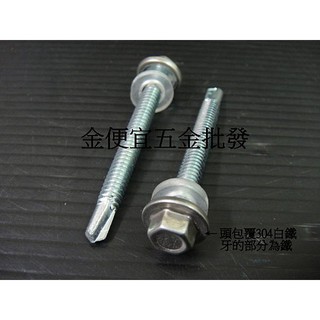 30支出清組! 白鐵包頭 2.5吋 3吋 六角頭 自攻螺絲 包白鐵頭 2.5" 3" 浪板螺絲 鑽尾螺絲 自攻牙