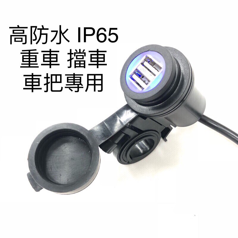 擋車usb 橡膠蓋防水ip65 車充qc3 0充電頭防水充電座充電器機車重車越野車force 充電器 蝦皮購物
