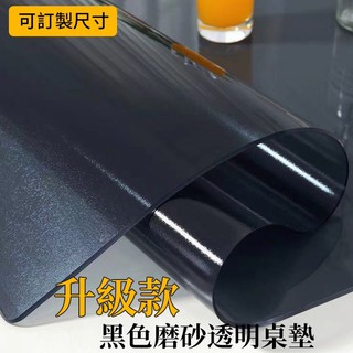 無味餐黑色磨砂餐桌墊 可客製化 餐桌墊 防水防油防燙 透明桌墊 高檔桌墊 辦公桌墊 PVC軟玻璃 電腦桌墊 書桌墊 桌墊