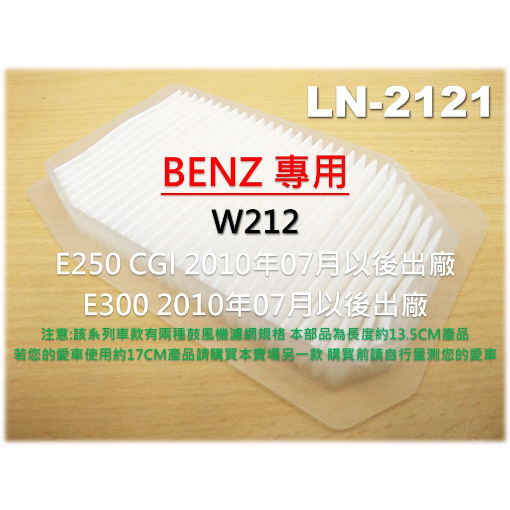 賓士 BENZ W212 E180 E200 E250 E300 E350 外循環 濾網 進氣濾網 室外濾網 外濾網