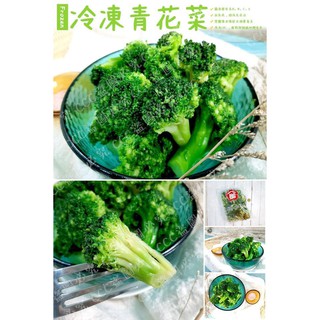 【現貨供應】『冷凍食材批發零售區』冷凍青花菜