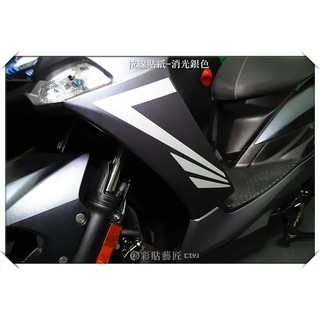 彩貼藝匠 SMAX 二代 側邊H殼 拉線A006（一對）3M反光貼紙 ORACAL螢光貼 拉線設計 裝飾 機車貼紙 車膜