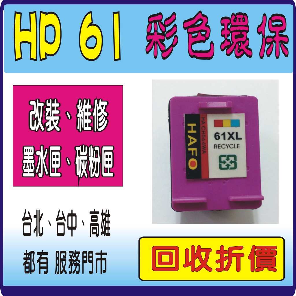 HP61XL HP 61 XL HP61  環保墨水匣 HP 4630/1050/2000/2050/4500/2540