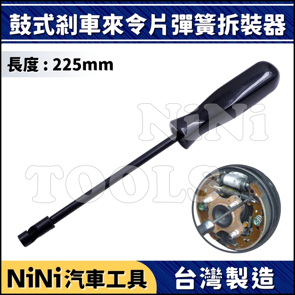 現貨【NiNi汽車工具】鼓式剎車來令片彈簧拆裝器 | 鼓式 剎車 煞車 來令片 彈簧 拆卸 特工