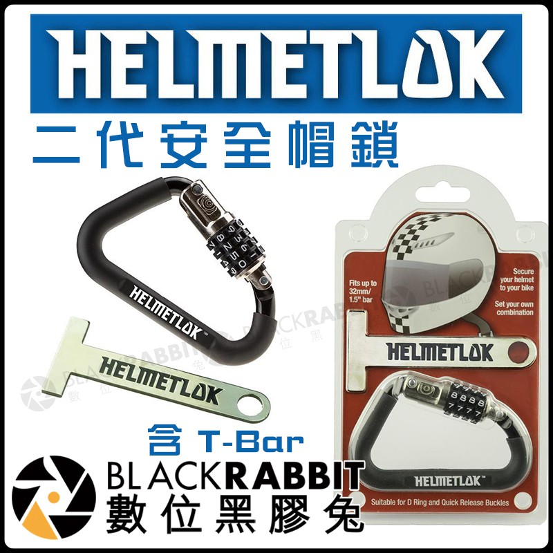 數位黑膠兔【 澳大利亞 HELMETLOK 二代 安全帽鎖 含 T-Bar 】 機車 重機 摩托車 大鎖 密碼鎖 防丟