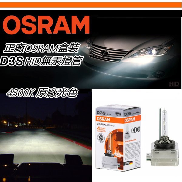德國OSRAM 歐司朗 4300K 彩盒裝 66340 D3S 原廠型交換型HID燈管