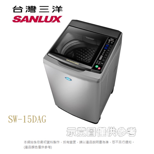 SANLUX 三洋 15公斤 DD直流 變頻 超音波 單槽洗衣機 SW-15DAG原廠配送