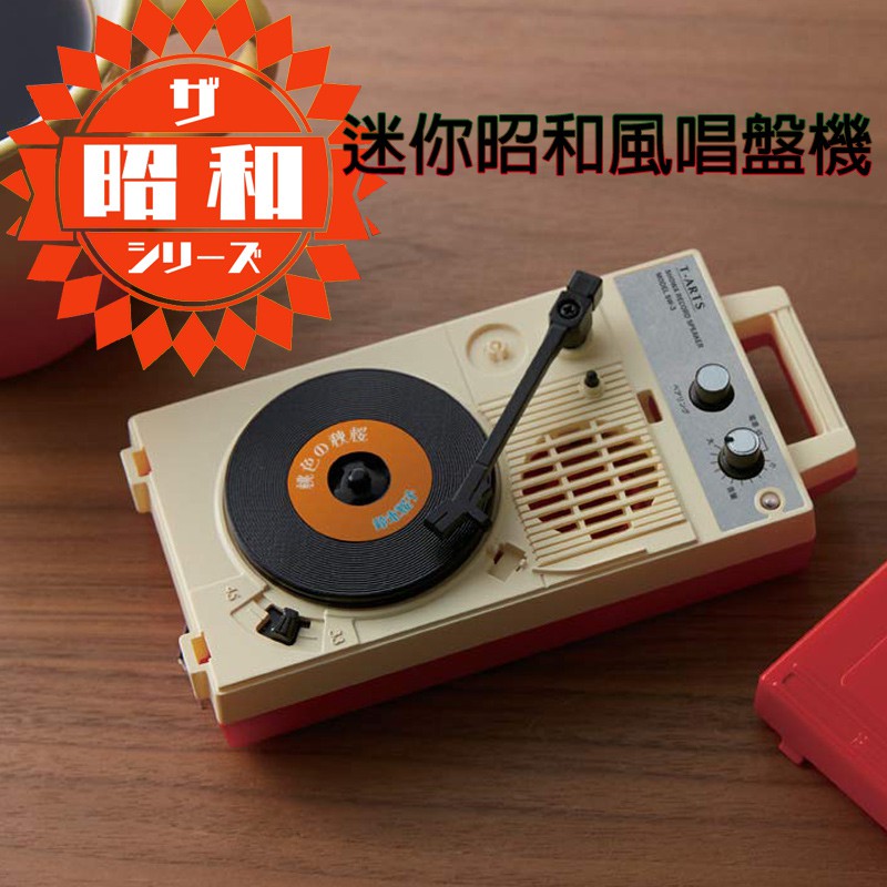 日本免運takaratomy 復古唱盤機智慧手機用迷你可愛藍芽bluetooth 昭和系列 蝦皮購物