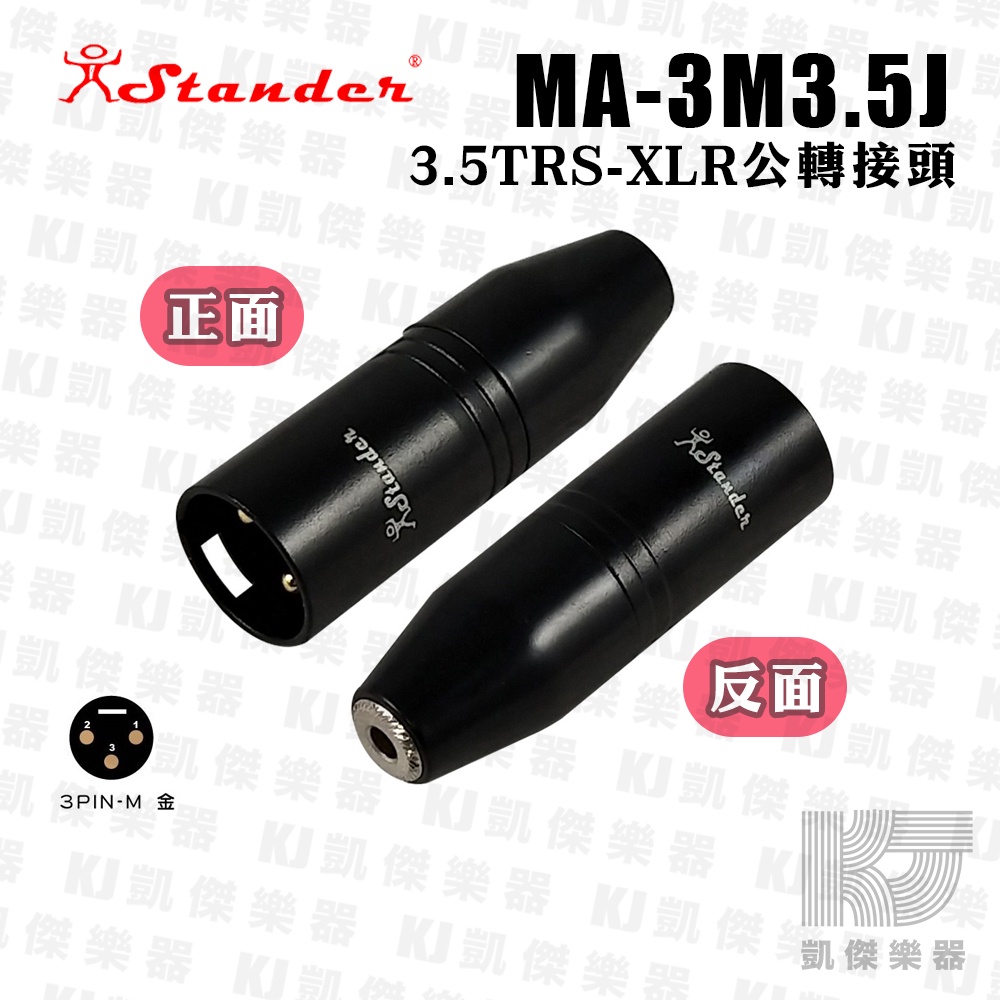 Stander MA-3M3.5J VXLR 3.5mm to XLR 轉接頭 音源轉接頭【凱傑樂器】