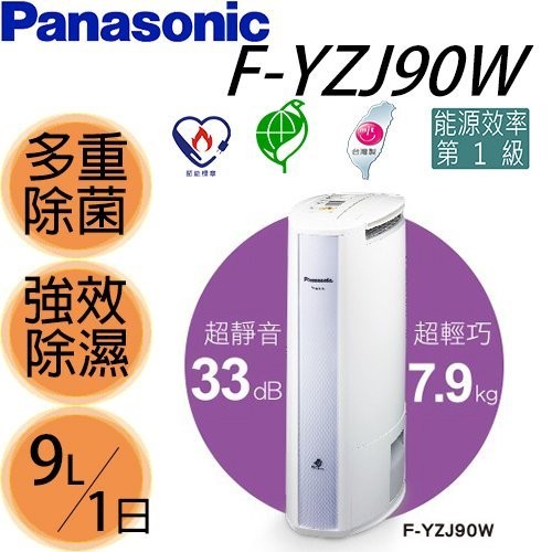 Panasonic國際牌除濕輪3d智慧型環保除濕機fyzj90w F Yzj90w 蝦皮購物