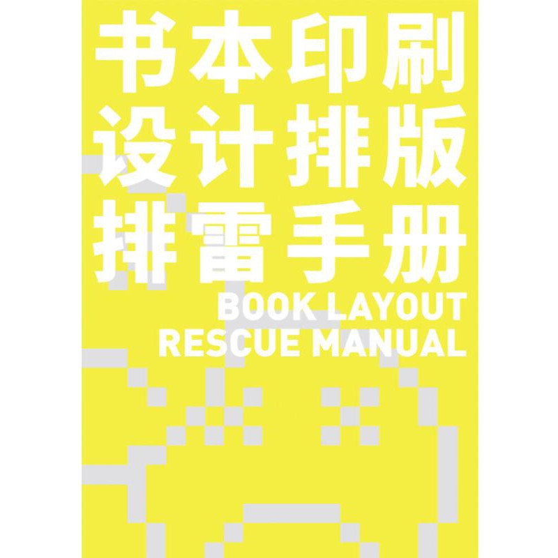 【現貨】排雷本 | 工具書 | 排雷手冊、黑白漫畫印刷文件製作掃盲本 | by Rei. 老累、聶阻平