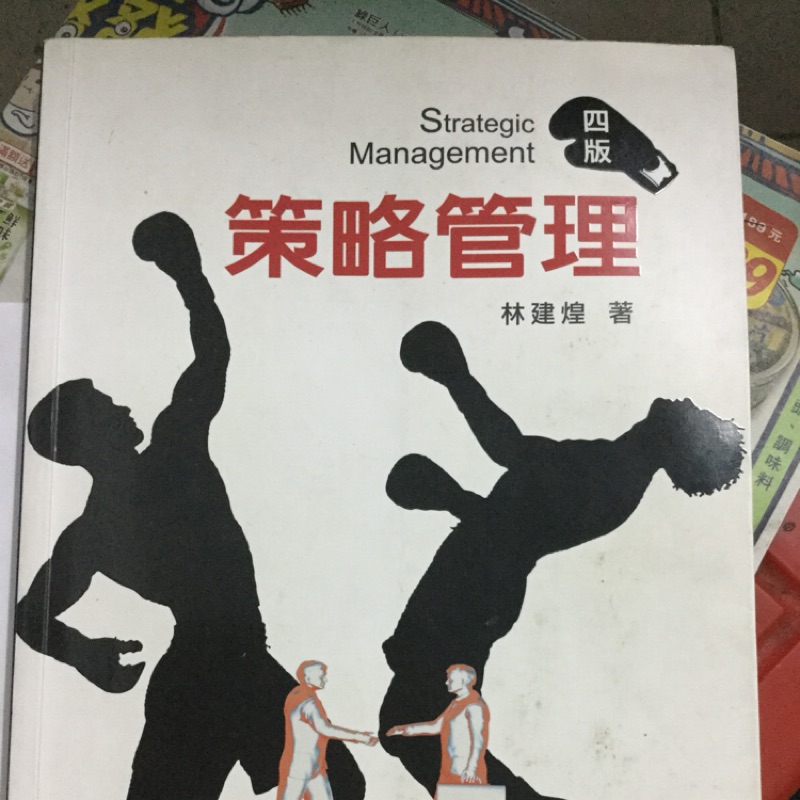策略管理（華泰文化出版）