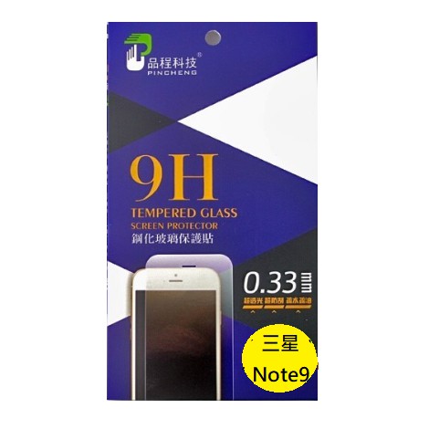 三星 Note9 品程 鋼化9H玻璃 保護貼 防爆 強化 0.33mm 非滿版 Note 9 N960