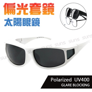 MIT偏光太陽眼鏡(可套式) 時尚純白款 Polarized近視套鏡 抗紫外線UV400 偏光鏡片 防眩光 反光
