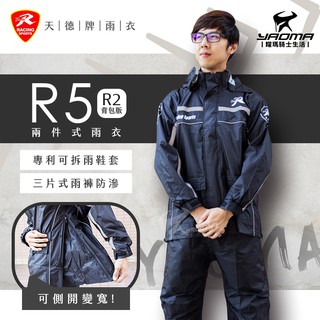 天德牌 R5 R2 揹包版 兩件式雨衣 黑色 隱藏式雨鞋套 多功能雨衣 兩截式雨衣 新增揹包空間 雙側開 耀瑪騎士