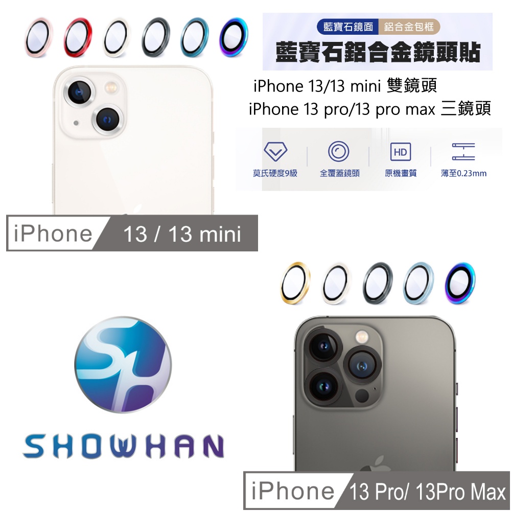 【SHOWHAN】iPhone13 系列 航空級鋁合金鏡頭貼 鏡頭環 鷹眼鏡頭玻璃貼 航太鋁金屬鏡頭保護環