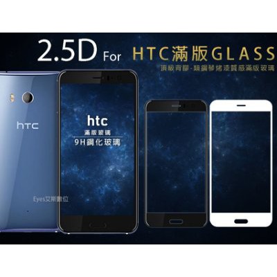 【滿版9H嚴選素材】 HTC 10 EVO M10f U12Life滿版螢幕玻璃保護貼【饅頭小舖】H6