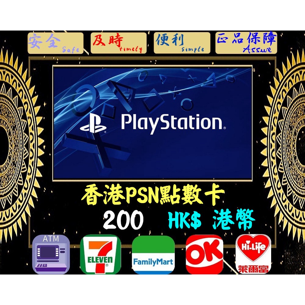 ※極速發卡※ 200港幣 香港PSN卡 PlayStation 索尼 PS5 PS4 PS3 PSP 儲值卡