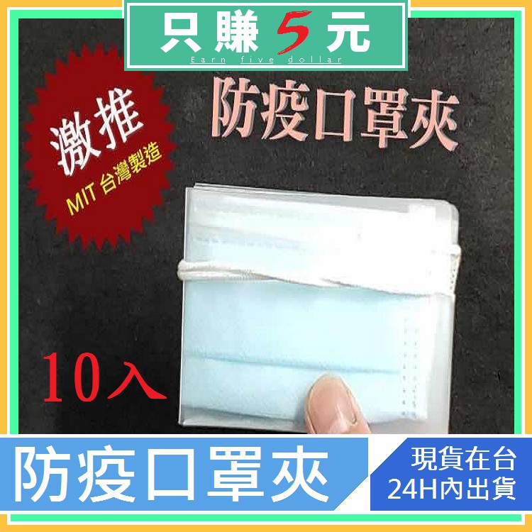 【24小時台灣現貨】太便宜了 " 台灣製 " 正港 M I T  10入59!!  攜帶型 口罩 收納盒 口罩盒 口罩夾