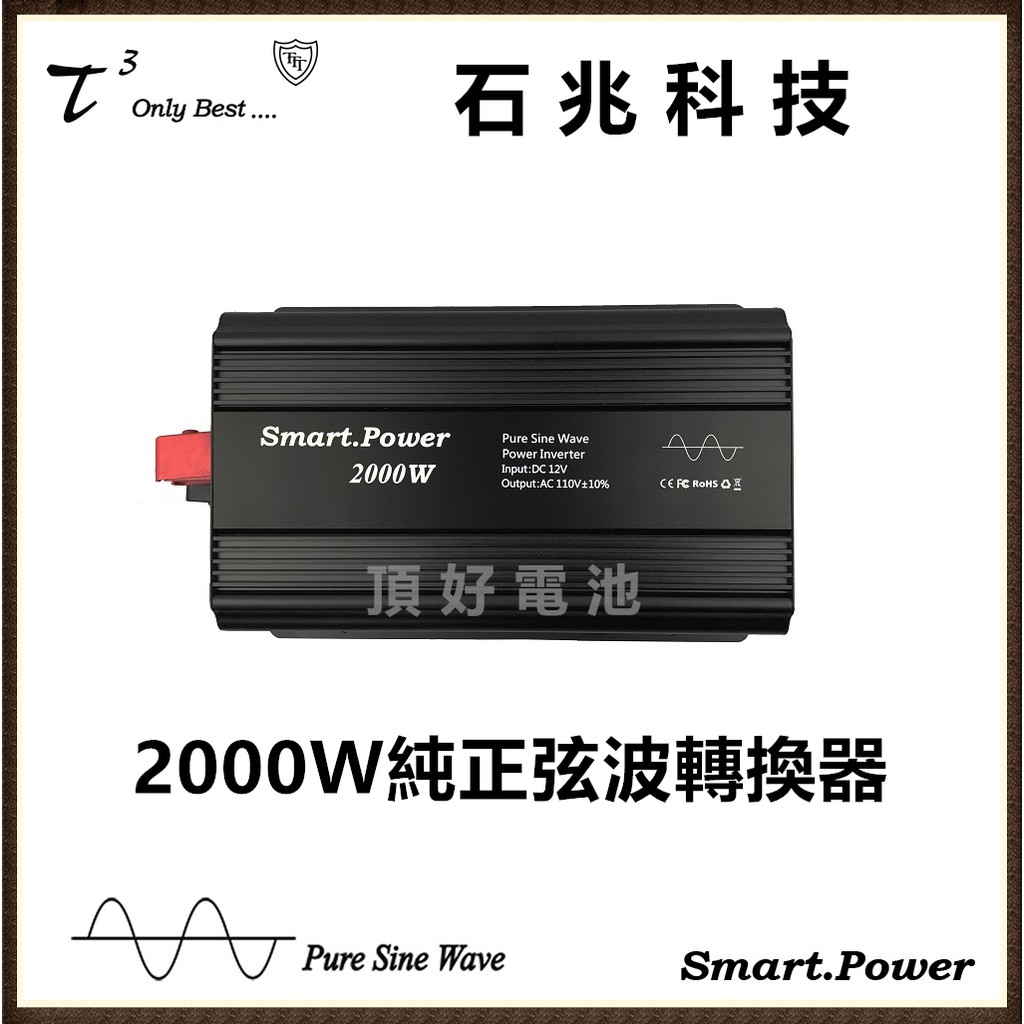 頂好電池-台中 石兆科技 DC12V 轉 AC 110V 2000W 智慧保護 電壓顯示 純正弦波 電源轉換器 逆變器