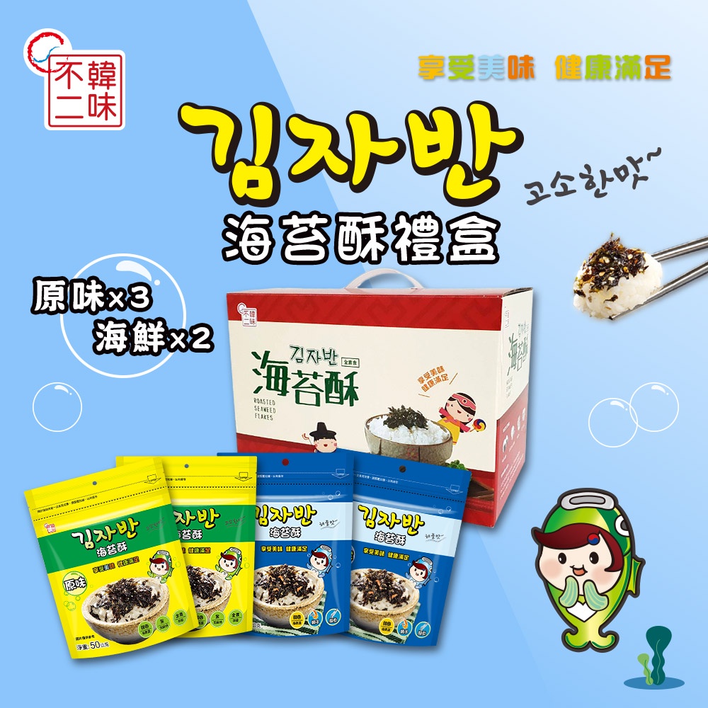【韓味不二】海樂多 綜合海苔酥5入 禮盒 (原味x3 海鮮x2)