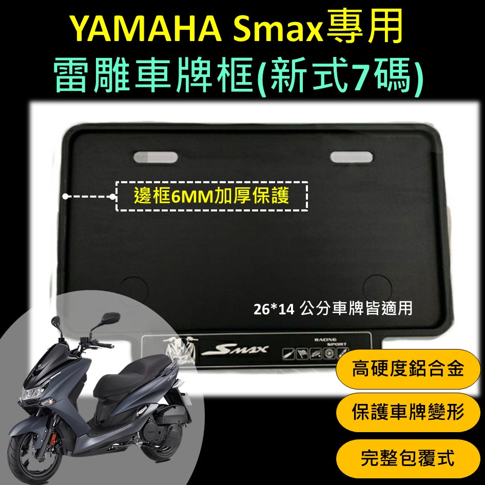 兔兔賣東西 現貨🔆山葉 Smax 專用🔆車牌框 7碼 牌框 底板 車牌底板 機車車牌框 鋁合金車牌框 造型車牌 保護