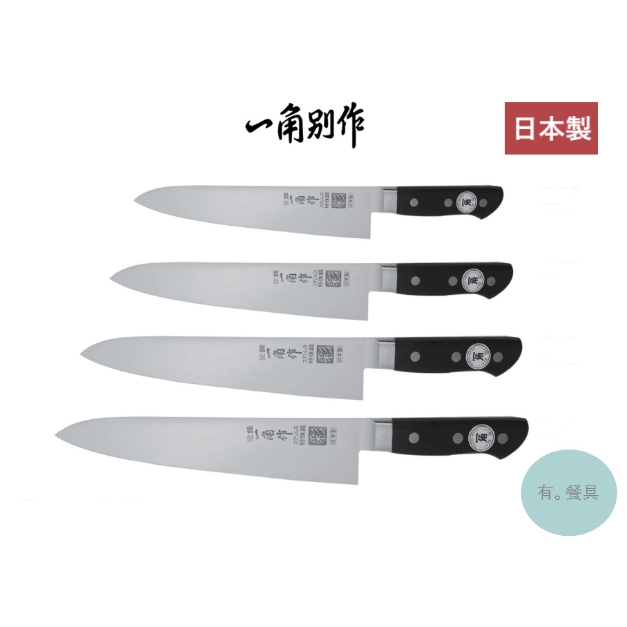 有。餐具》日本製一角別作彩系列一角彩牛刀日式廚刀主廚刀210mm 240mm