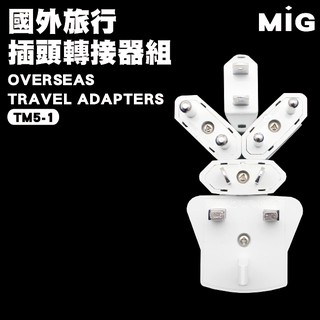 明家 TM5-1 國外旅遊插頭轉接器組 各國轉接頭