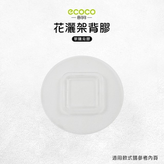 意可可ECOCO | 台灣出貨 附發票 花灑架背膠 無痕背膠 壁掛 無痕 免打孔 適用 花灑架 蓮蓬頭架