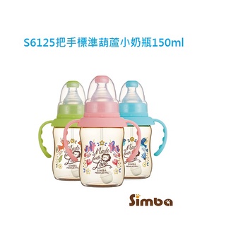小獅王 辛巴 Simba 桃樂絲PPSU自動把手標準葫蘆小奶瓶 150ml S6125【公司貨】樂寶的家🍼