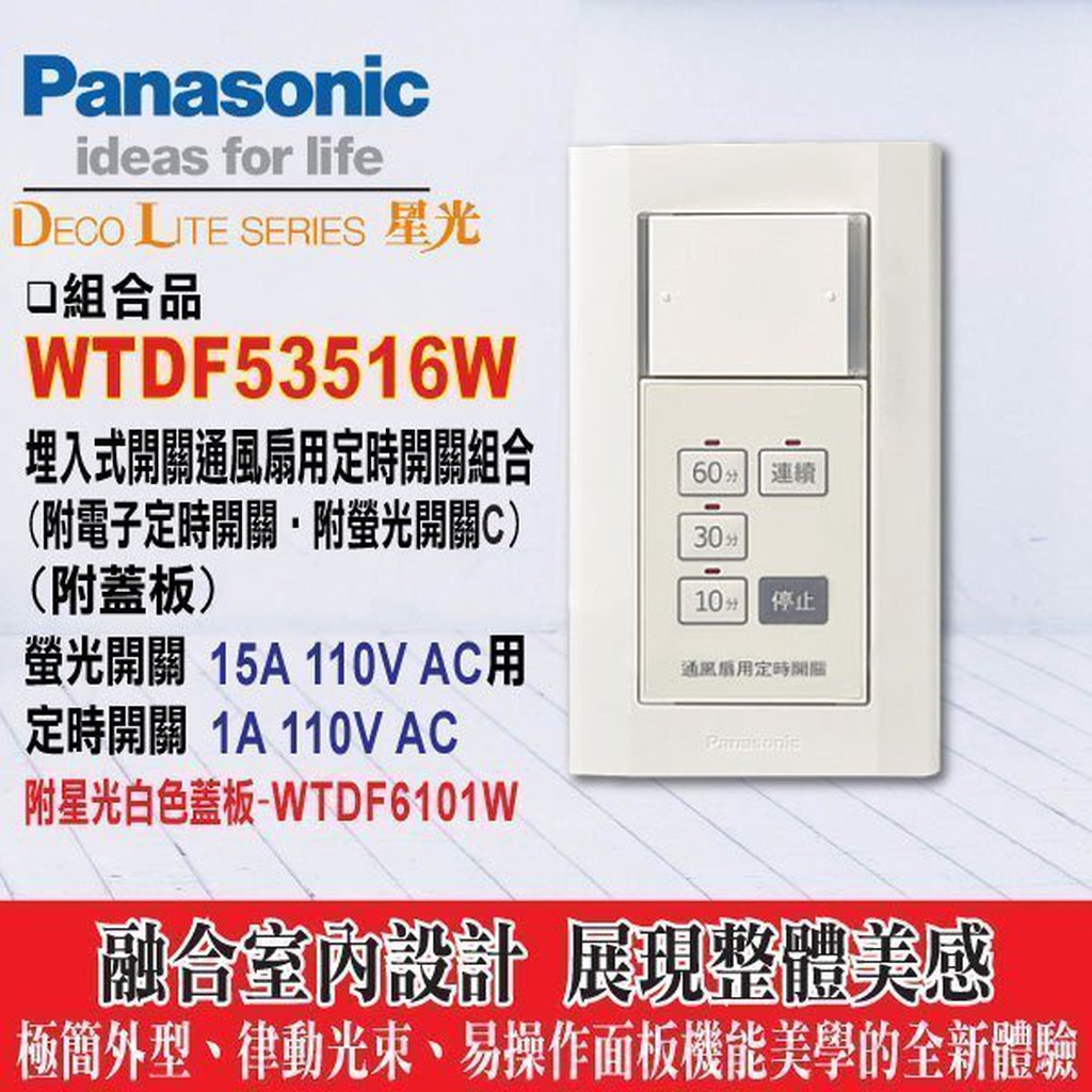 含稅》Panasonic 國際牌 星光系列 WTDF53516W 埋入式通風扇用定時器 附蓋板【浴室通風扇延遲開關】
