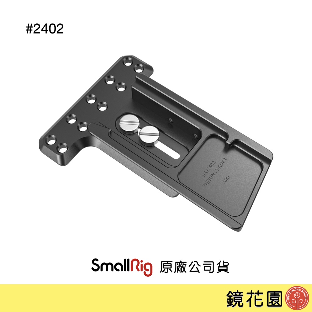 SmallRig 2402 智雲 Zhiyun Crane 3 穩定器 配重 底板 安裝板 平衡 現貨 鏡花園