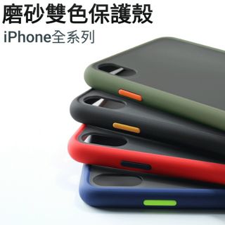 撞色手機殼 iPhone 11 Pro Max iX XS i11 霧面殼 全包防摔保護殼